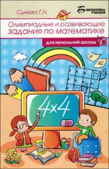 Купить Олимпиадные и развивающие задания по математике в начальной школе в Москве по недорогой цене