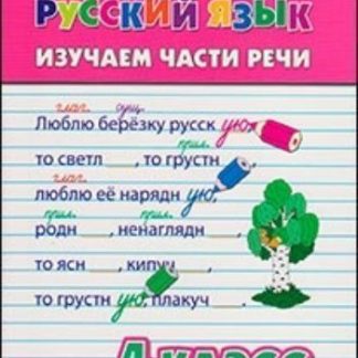 Купить Русский язык. Изучаем части речи. 4 класс в Москве по недорогой цене