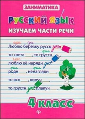 Купить Русский язык. Изучаем части речи. 4 класс в Москве по недорогой цене