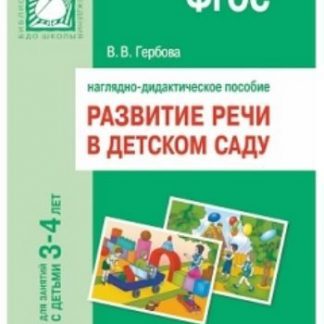 Купить Развитие речи в детском саду. Наглядно-дидактическое пособие для занятий с детьми 3-4 лет в Москве по недорогой цене