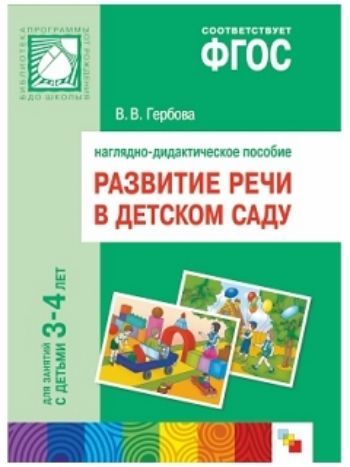 Купить Развитие речи в детском саду. Наглядно-дидактическое пособие для занятий с детьми 3-4 лет в Москве по недорогой цене