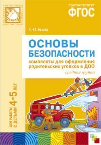 Купить Основы безопасности. Комплекты для оформления родительских уголков в ДОО для работы с детьми 4-5 лет в Москве по недорогой цене