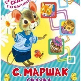 Купить Сказка об умном мышонке в Москве по недорогой цене
