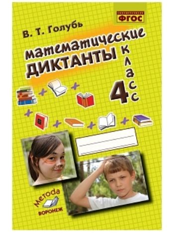 Купить Математические диктанты. 4 кл.: Практическое пособие для начальной школы в Москве по недорогой цене