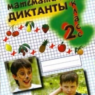 Купить Математические диктанты. 2 кл.: Практическое пособие для начальной школы в Москве по недорогой цене
