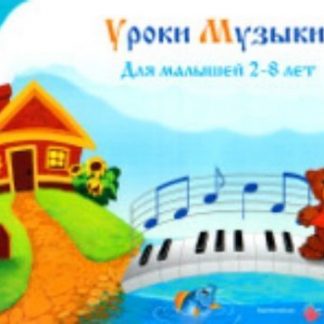 Купить Уроки музыки для малышей 2-8 лет. Альбом 1 в Москве по недорогой цене