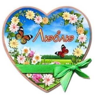 Купить Магнит "Люблю" в Москве по недорогой цене