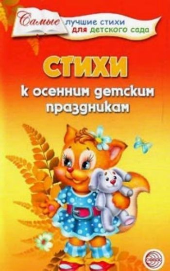 Купить Стихи к осенним детским праздникам в Москве по недорогой цене