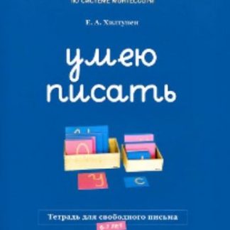 Купить Умею писать. Тетрадь для свободного письма. 6-7 лет в Москве по недорогой цене