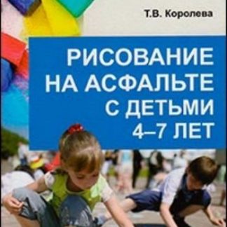 Купить Рисование на асфальте с детьми 4-7 лет в Москве по недорогой цене