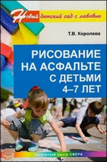 Купить Рисование на асфальте с детьми 4-7 лет в Москве по недорогой цене