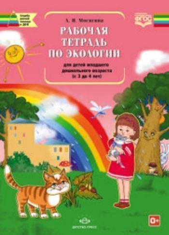 Купить Рабочая тетрадь по экологии для детей младшего дошкольного возраста (с 3 до 4 лет) в Москве по недорогой цене