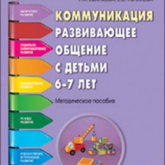 Купить Коммуникация. Развивающее общение с детьми 6—7 лет в Москве по недорогой цене