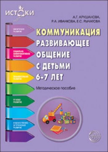 Купить Коммуникация. Развивающее общение с детьми 6—7 лет в Москве по недорогой цене