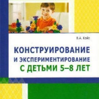 Купить Конструирование и экспериментирование с детьми 5-8 лет в Москве по недорогой цене
