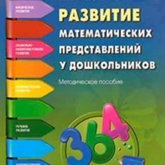 Купить Развитие математических представлений у дошкольников в Москве по недорогой цене
