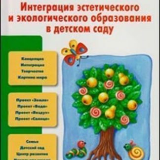 Купить Интеграция эстетического и экологического образования в детском саду в Москве по недорогой цене