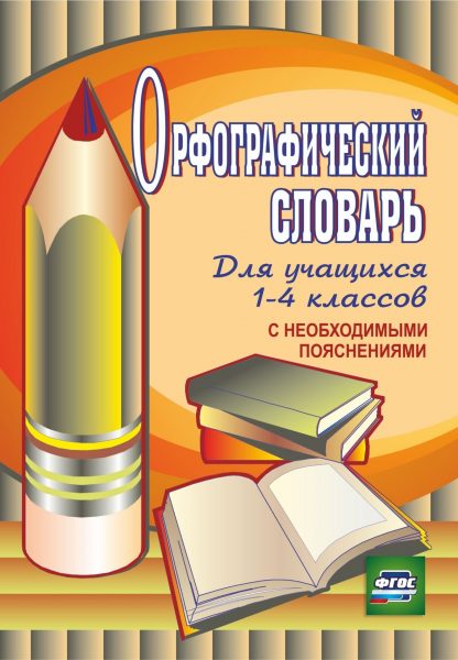 Купить Орфографический словарь для учащихся 1-4 классов с необходимыми пояснениями в Москве по недорогой цене