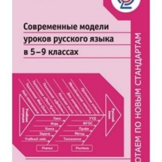 Купить Современные модели уроков русского языка в 5-9 классах в Москве по недорогой цене