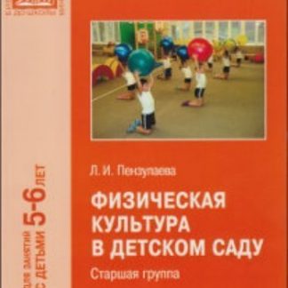 Купить Физическая культура в детском саду. Старшая группа в Москве по недорогой цене