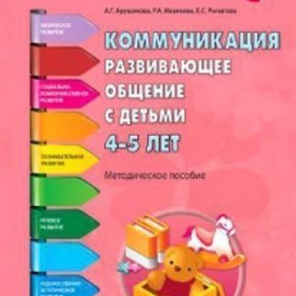 Купить Коммуникация. Развивающее общение с детьми 4-5 лет в Москве по недорогой цене