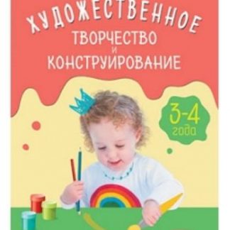 Купить Художественное творчество и конструирование. Сценарии занятий с детьми 3-4 лет в Москве по недорогой цене