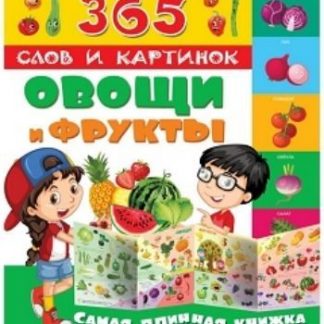 Купить Овощи и фрукты. 365 слов и картинок в Москве по недорогой цене
