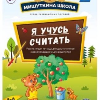 Купить Мишуткина школа. Я учусь считать. Развивающая тетрадь для дошкольников с рекомендациями для родителей (5-6 лет) в Москве по недорогой цене