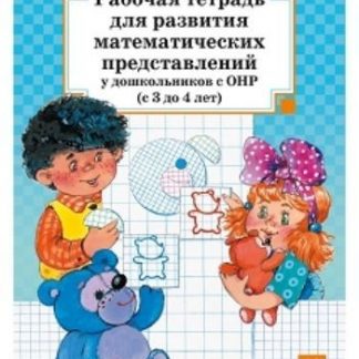 Купить Рабочая тетрадь для развития математических представлений у дошкольников с ОНР (с 3 до 4 лет) в Москве по недорогой цене
