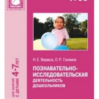 Купить Познавательно-исследовательская деятельность дошкольников. Для занятий с детьми 4-7 лет в Москве по недорогой цене