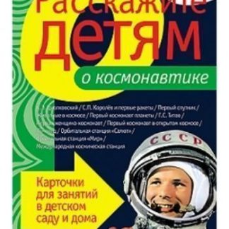 Купить Расскажите детям о космонавтике. Карточки для занятий в детском саду и дома в Москве по недорогой цене