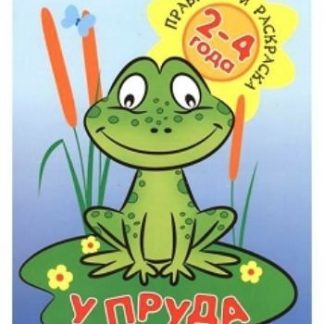 Купить У пруда. Правильная раскраска для детей 2-4 лет в Москве по недорогой цене