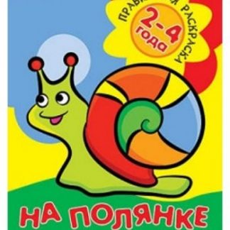 Купить На полянке. Правильная раскраска для детей 2-4 лет в Москве по недорогой цене