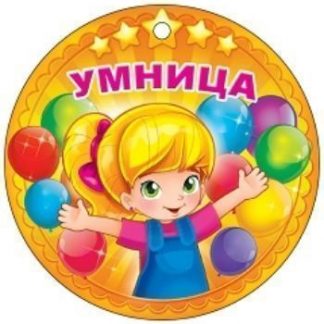 Купить Медаль "Умница" в Москве по недорогой цене