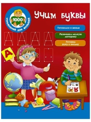 Купить Учим буквы в Москве по недорогой цене