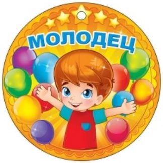 Купить Медаль "Молодец" в Москве по недорогой цене