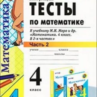 Купить Тесты по математике к учебнику М.И. Моро. 4 класс. В 2 частях. Часть 2 в Москве по недорогой цене