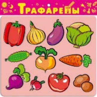 Купить Трафареты пластиковые "Овощи" в Москве по недорогой цене