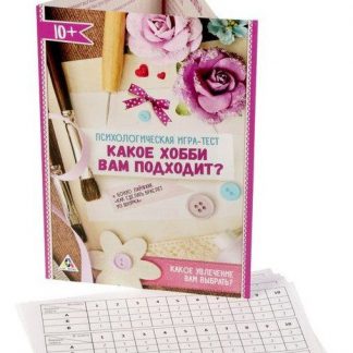 Купить Психологическая игра-тест "Какое хобби вам подходит?" в Москве по недорогой цене
