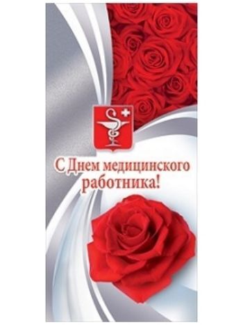 Купить Открытка "С Днем медицинского работника!" в Москве по недорогой цене