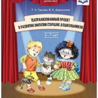 Купить Театрализованный проект в развитии эмпатии старших дошкольников (5-7 лет) в Москве по недорогой цене