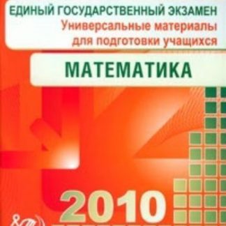 Купить ЕГЭ 2010. Математика. Универсальные материалы для подготовки учащихся в Москве по недорогой цене