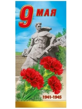 Купить Открытка "9 Мая" в Москве по недорогой цене