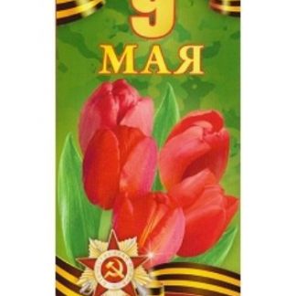 Купить Открытка "9 Мая!" в Москве по недорогой цене