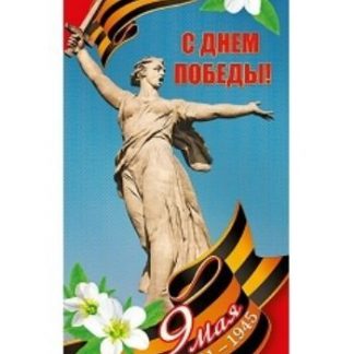 Купить Открытка "С Днем Победы!" в Москве по недорогой цене