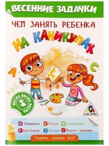 Купить Развивающая игра-книжка "Чем занять ребёнка на каникулах". Весна в Москве по недорогой цене
