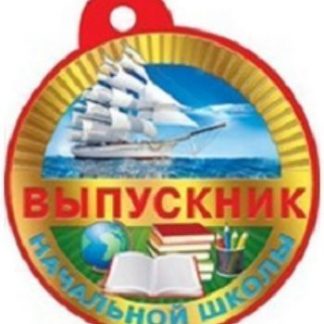 Купить Медаль "Выпускник начальной школы" в Москве по недорогой цене