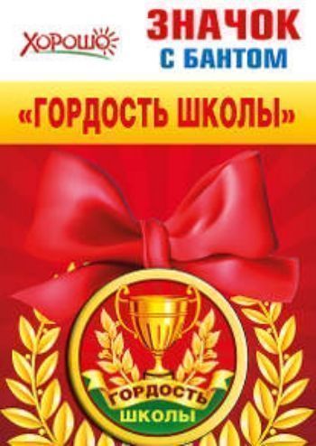 Купить Значок с бантом "Гордость школы" в Москве по недорогой цене