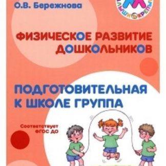 Купить Физическое развитие дошкольников. Подготовительная к школе группа в Москве по недорогой цене