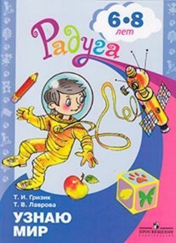 Купить Узнаю мир. Развивающая книга для детей 6-8 лет в Москве по недорогой цене